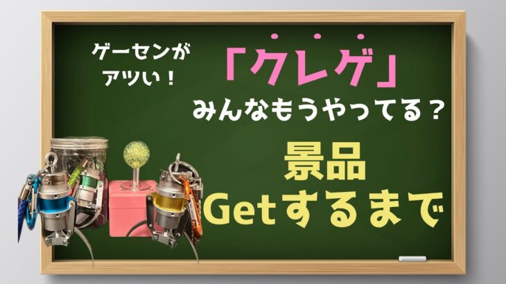 クレーンゲームの末広がり橋渡しで練習！フィギュアをGetするまで、、、