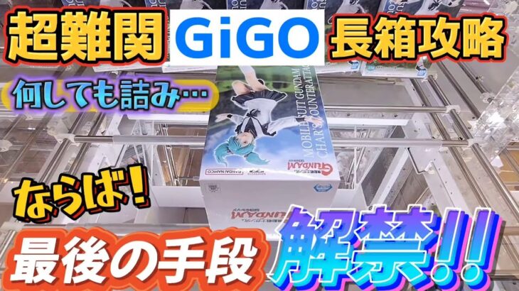 [クレーンゲーム] GiGO長箱攻略！あの方法使わないともう無理です… [ガンダム][ユーフォーキャッチャー]