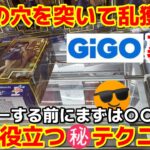 【クレーンゲーム】GiGOでプレーする前に見て！必ず役立つ㊙テクニック！設定の穴を突いて乱獲する裏技あります【GiGO】（フィギュア、ぬいぐるみ）