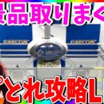 【攻略】カプとれで新景品乱獲しながら雑談会!見てるだけで上達するクレーンゲームLIVE !