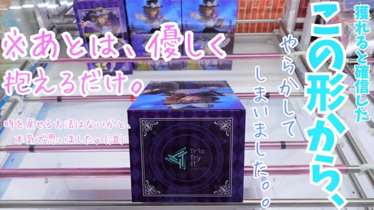 【クレーンゲーム Log26】at CGS岩槻 獲れると確信した良い形から、やらかしてしまいました。