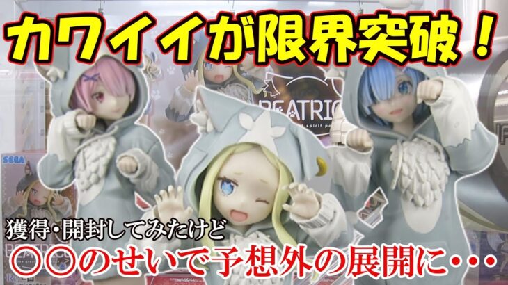 【クレーンゲーム】カワイイが限界突破！Re:ゼロから始める異世界生活Luminasta“ベアトリス”-大精霊パック-を獲得・開封する動画【リゼロ】