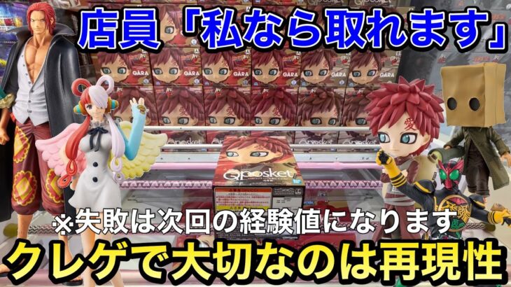 【UFOキャッチャー】クレゲで大切なのは再現性？！ 橋渡しでよくある取り方や失敗例を徹底解説！！ 見れば確実に手数を減らせます！ (クレーンゲーム、ワンピース、ウタ、リトルナイトメア、仮面ライダー)