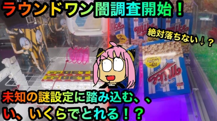 【クレーンゲーム】ラウンドワンの謎闇設定を攻略フィギュアお菓子ゲットしたいが！？ヤーミー調査団新たな闘い【UFOキャッチャー】