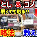 【攻略法】リクエスト多数！コツを掴めば誰でも出来る！谷落とし設定でパワーが弱くても取れる方法を見つけたので教えます(クレーンゲーム・UFOキャッチャー)