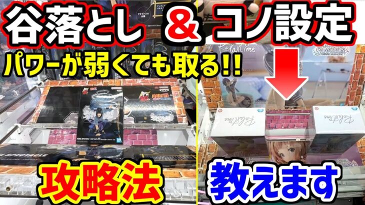 【攻略法】リクエスト多数！コツを掴めば誰でも出来る！谷落とし設定でパワーが弱くても取れる方法を見つけたので教えます(クレーンゲーム・UFOキャッチャー)