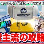 ●生配信【UFOキャッチャー】９割の人が勘違いしている取り方…！？みんなで橋渡しの攻略！！『セガUFOキャッチャーオンライン』オンラインクレーンゲーム/オンクレ/生放送/ライブ配信/プライズフィギュア