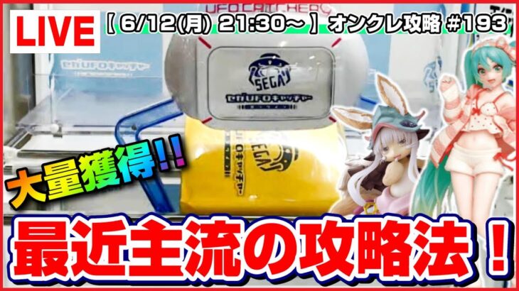 ●生配信【UFOキャッチャー】９割の人が勘違いしている取り方…！？みんなで橋渡しの攻略！！『セガUFOキャッチャーオンライン』オンラインクレーンゲーム/オンクレ/生放送/ライブ配信/プライズフィギュア