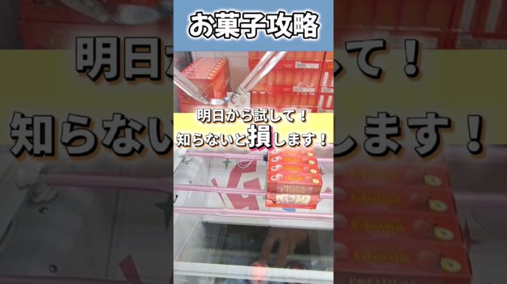 【クレーンゲーム】まずは試してみて！ワンチャンあるかも！？【 ufoキャッチャー　お菓子攻略   ベネクス大和店 】