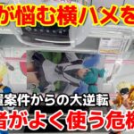 【クレーンゲーム】上級者がよく使う危機回避！誰もが悩む横ハメを攻略する裏技！【ベネクス浦和】（フィギュア　コツ）