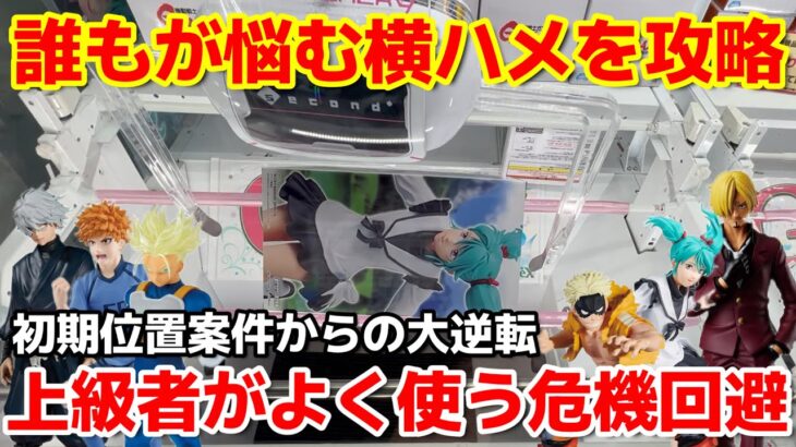 【クレーンゲーム】上級者がよく使う危機回避！誰もが悩む横ハメを攻略する裏技！【ベネクス浦和】（フィギュア　コツ）