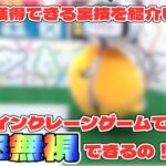 【衝撃】オンラインクレーンゲームで確率無視ってできるの！？【オンクレ】【裏技】【攻略法】【クラウドキャッチャー】