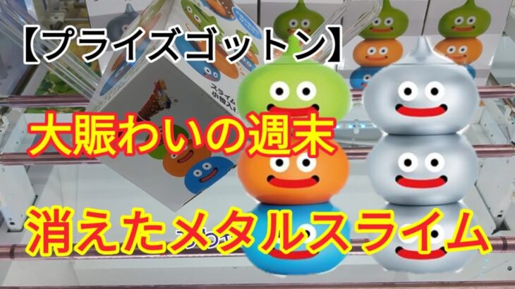 【プライズゴットン】登場初日にメタルスライムが消えた！？クレーンゲーム攻略