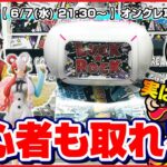 ●生配信【クレーンゲーム】ぜひ苦手な人に見て欲しい…！！みんなでワイワイ攻略していくよ！！『ラックロック』オンラインクレーンゲーム/生放送/ライブ配信/プライズフィギュア