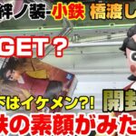 【クレーンゲーム】鬼滅の刃 -絆ノ装-小鉄のお面の下の素顔が..初日橋渡しチャレンジ&開封の儀