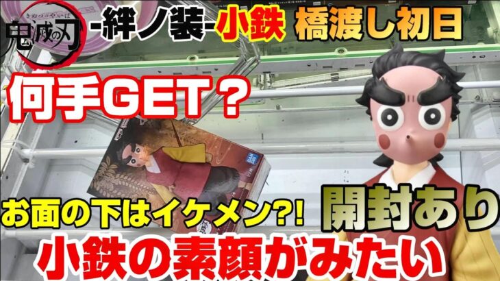 【クレーンゲーム】鬼滅の刃 -絆ノ装-小鉄のお面の下の素顔が..初日橋渡しチャレンジ&開封の儀