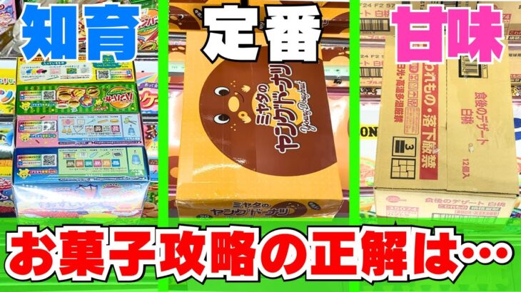 正解は○○！お菓子食品攻略のコツ13連発【クレーンゲーム】【UFOキャッチャー】