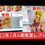 クレーンゲーム！2023年7月5週目のフィギュア新景品をあそVIVA阪急茨木店の橋渡しでプレイ！重心情報あり！UFOキャッチャー スパイファミリー 五等分の花嫁 ホロライブ 僕のヒーローアカデミア