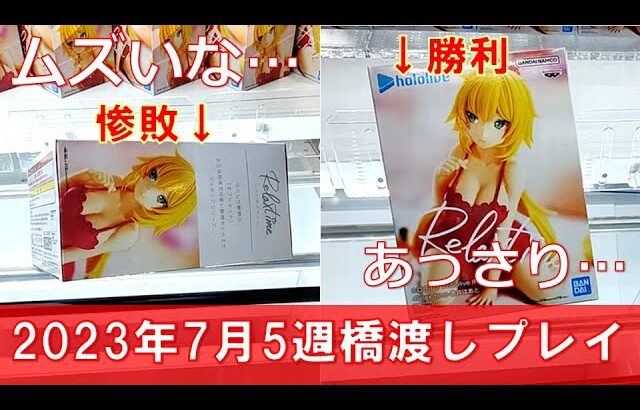 クレーンゲーム！2023年7月5週目のフィギュア新景品をあそVIVA阪急茨木店の橋渡しでプレイ！重心情報あり！UFOキャッチャー スパイファミリー 五等分の花嫁 ホロライブ 僕のヒーローアカデミア