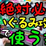 【クレーンゲーム】絶対必要!!ぬいぐるみ攻略でよく使う技で○○を狙うと超簡単にGET出来ます！