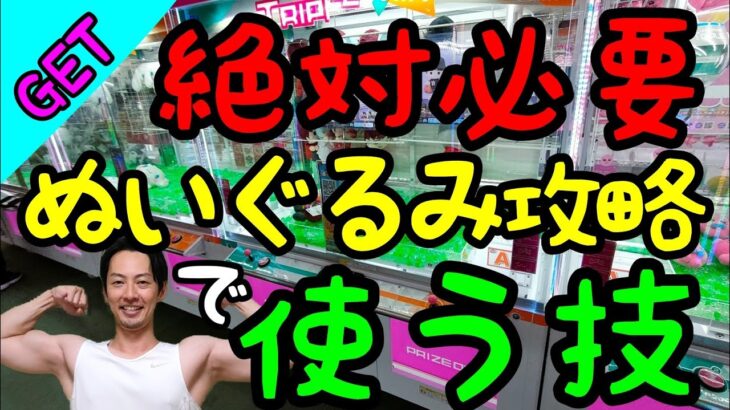 【クレーンゲーム】絶対必要!!ぬいぐるみ攻略でよく使う技で○○を狙うと超簡単にGET出来ます！