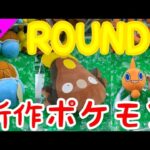 【クレーンゲーム】ROUND1でリクエストにお答えして新作ポケモンを狙う！がやはり新作は設定が厳しい!?