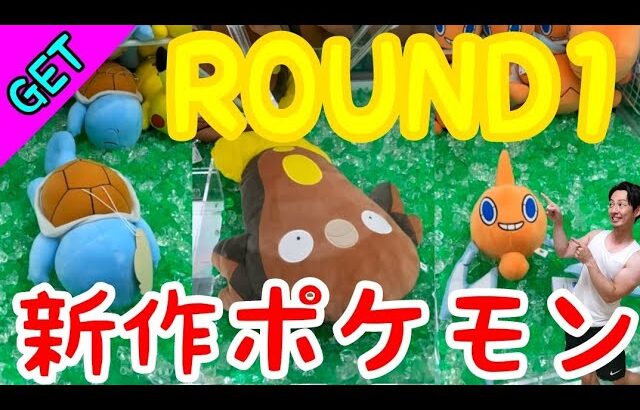 【クレーンゲーム】ROUND1でリクエストにお答えして新作ポケモンを狙う！がやはり新作は設定が厳しい!?