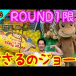 【クレーンゲーム】これを見ればクッションが超簡単になる!!みんな大好きROUND1限定おさるのジョージを狙う!!