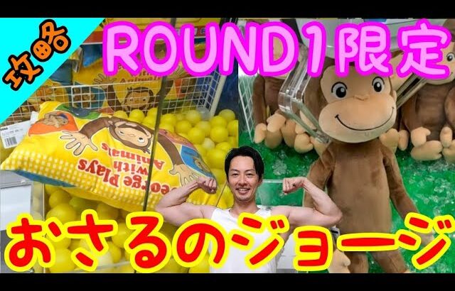 【クレーンゲーム】これを見ればクッションが超簡単になる!!みんな大好きROUND1限定おさるのジョージを狙う!!