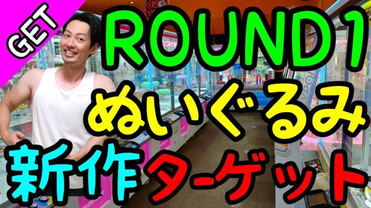 【クレーンゲーム】片っ端から新作だけを狙い続けると意外な結果に!?ROUND1でぬいぐるみ攻略！