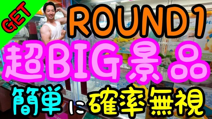 【クレーンゲーム】ROUND1が優良設定大放出中の今がチャンス!!超BIG景品を簡単に確率無視する方法!!