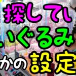 【クレーンゲーム】探していたぬいぐるみがまさかの設定!!ROUND1で欲しい景品を簡単にGETする方法！