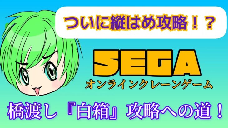 【SEGA】オンラインクレーンゲーム、『白箱』橋渡し設定攻略への道、縦はめ攻略！？