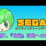 【SEGA】オンラインクレーンゲーム、『白箱』橋渡し設定攻略への道