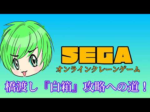 【SEGA】オンラインクレーンゲーム、『白箱』橋渡し設定攻略への道