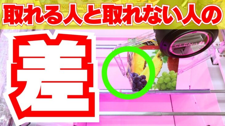 【クレーンゲーム】これであなたも取れる人！意識してほしいポイントはたったこれだけ！【UFOキャッチャーコツ】