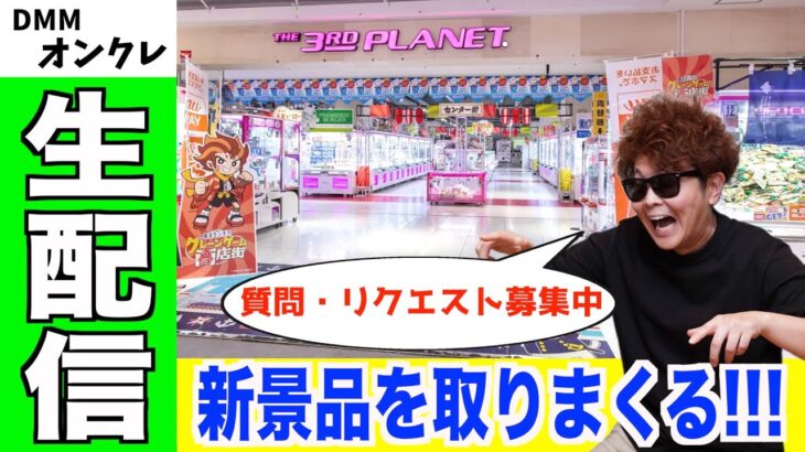 先生！推しの景品をたくさん取りたいです！！！【クレーンゲーム・UFOキャッチャー】