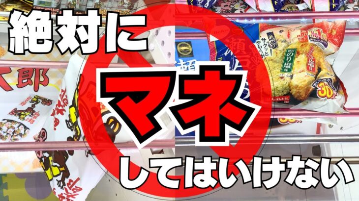 【クレーンゲーム】袋物の大きなお菓子限定攻略！進め方を間違えると…【UFOキャッチャーコツ】