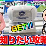 ●生配信【UFOキャッチャー】実店舗で使える攻略…！！みんなで橋渡し乱獲するぞ！！『セガUFOキャッチャーオンライン』オンラインクレーンゲーム/オンクレ/生放送/ライブ配信/プライズフィギュア