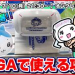 ●生配信【UFOキャッチャー】最近流行りの取り方とは…！？みんなで橋渡しの攻略するぞ！！『セガUFOキャッチャーオンライン』オンラインクレーンゲーム/オンクレ/生放送/ライブ配信/プライズフィギュア