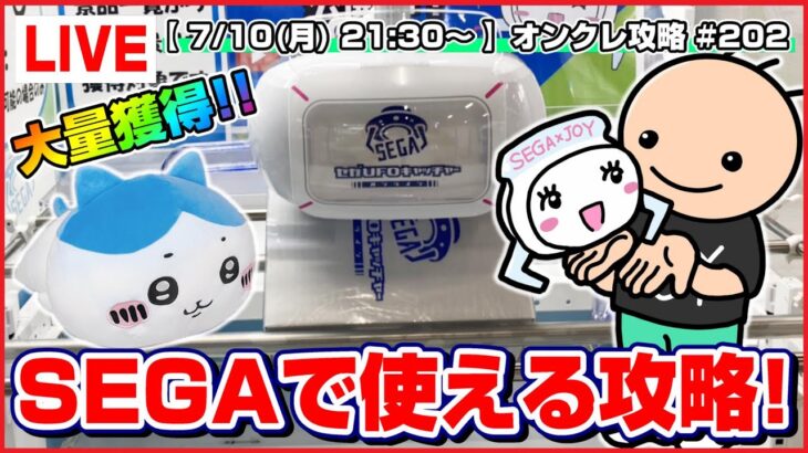 ●生配信【UFOキャッチャー】最近流行りの取り方とは…！？みんなで橋渡しの攻略するぞ！！『セガUFOキャッチャーオンライン』オンラインクレーンゲーム/オンクレ/生放送/ライブ配信/プライズフィギュア