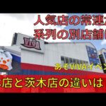 クレーンゲーム！VIVAまつり開催のあそVIVA本店でめちゃ久々プレイしたらちゃんと獲れる？あそVIVA阪急茨木店の橋渡し好きが挑戦！UFOキャッチャー