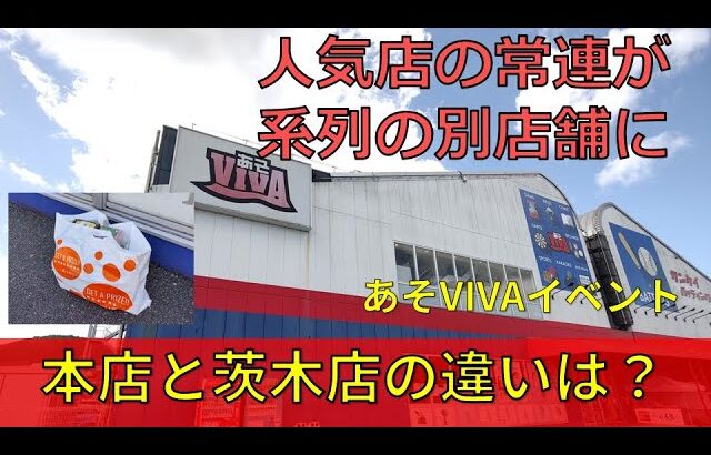 クレーンゲーム！VIVAまつり開催のあそVIVA本店でめちゃ久々プレイしたらちゃんと獲れる？あそVIVA阪急茨木店の橋渡し好きが挑戦！UFOキャッチャー