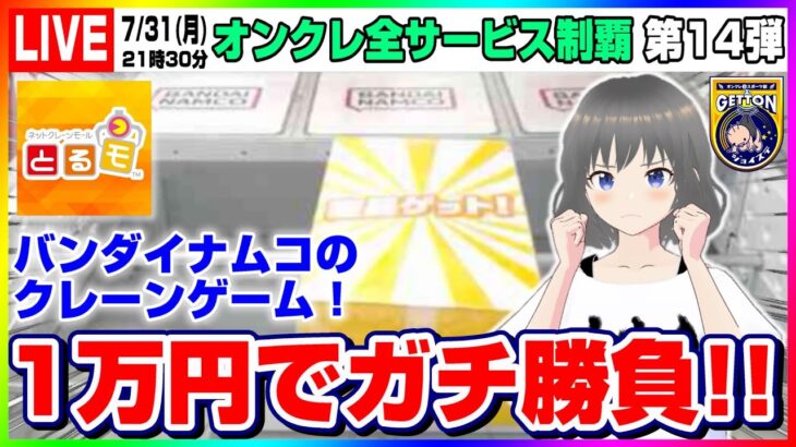 ●特別生配信【クレーンゲーム】あのバンナムのオンクレ…！？１万円使ってガチ挑戦するぞ！！『とるモ☆バンダイナムコ』（オンクレ全サービス制覇・オンクレeスポーツ部）オンラインクレーンゲーム