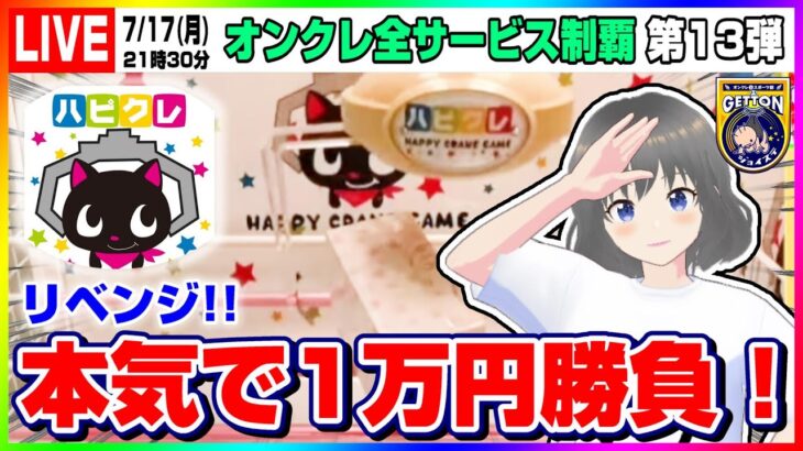 ●特別生配信【クレーンゲーム】１万円使って乱獲…！？ハピクレさんでリベンジ勝負！！（オンクレ全サービス制覇・オンクレeスポーツ部）『HAPPY CRANE GAME』オンラインクレーンゲーム