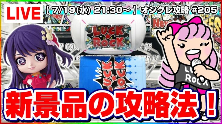 ●生配信【クレーンゲーム】実店舗より取れます…！！みんなで楽しく乱獲するぞ！！『ラックロック』オンラインクレーンゲーム/生放送/ライブ配信/プライズフィギュア