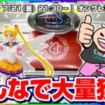 ●生配信【クレーンゲーム】新景品が続々登場…！！みんなで攻略して乱獲するぞ！！『クラウドキャッチャー』オンラインクレーンゲーム/オンクレ/生放送/ライブ配信/プライズフィギュア