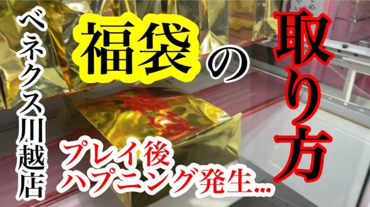 【クレーンゲーム】ベネクス川越店にある謎の福袋の取り方！プレイ後にハプニング発生しました…