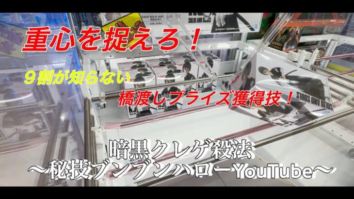 【クレーンゲーム】ぶん投げ！ずり上げ！直方体箱！橋渡し最強技炸裂！