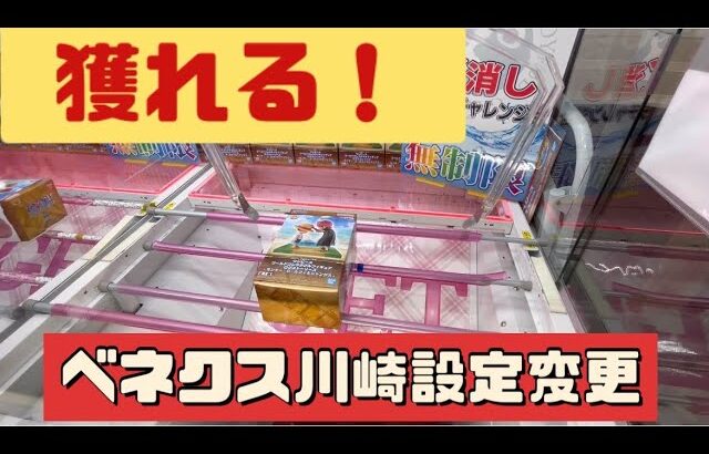 【クレーンゲーム】行く前に見て下さい⚠️設定変更後初プレイ！